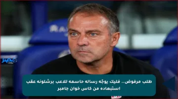 طلب مرفوض.. فليك يوجّه رسالة حاسمة للاعب برشلونة عقب استبعاده من كأس خوان جامبر